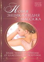 Новая энциклопедия массажа. Виды, техника, приемы: от классики до экзотики.