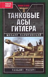Танковые асы Гитлера