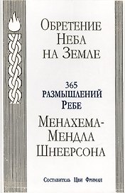 Обретение Неба на Земле : 365 размышлений