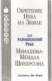 Обретение Неба на Земле : 365 размышлений