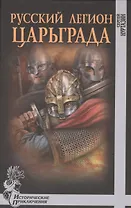Русский легион Царьграда