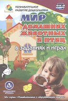ФГОС ДО Мир домашних животных в заданиях и играх. Из серии Ознакомление с окружающим миром. Для де