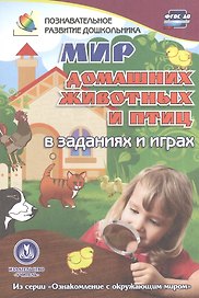ФГОС ДО Мир домашних животных в заданиях и играх. Из серии Ознакомление с окружающим миром. Для де