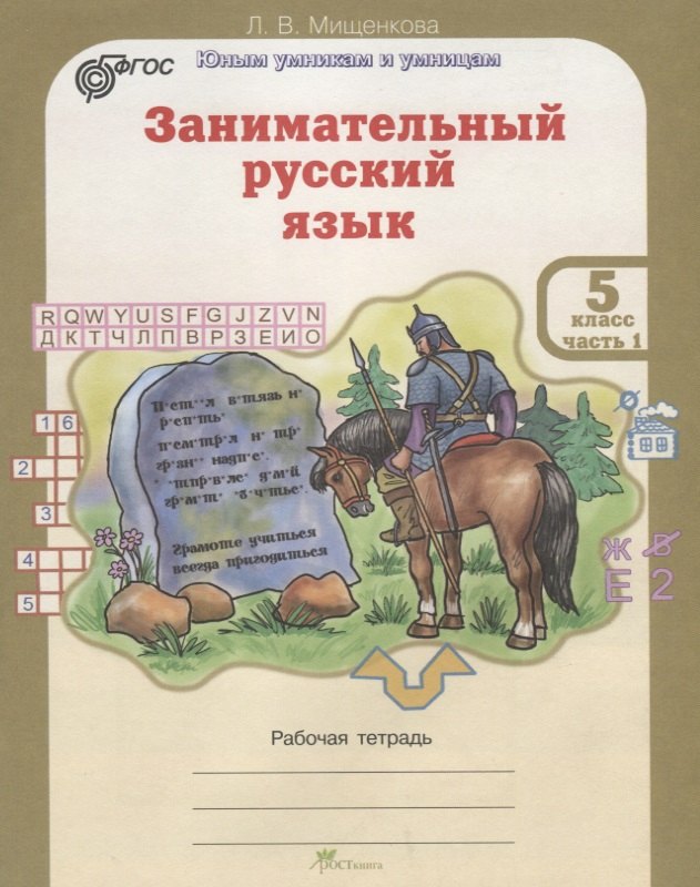 

РПС. Занимательный русский язык. Рабочая тетрадь 5 кл. В 2-х частях (ФГОС)