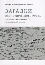 Загадки экономического роста. Движущие силы и кризисы - сравнительный анализ