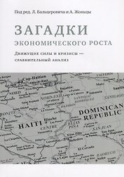 Загадки экономического роста. Движущие силы и кризисы - сравнительный анализ