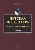 Детская литература. От фольклора до XIX века: учебник - 0