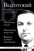Мышление и речь. Психология искусства. Вопросы детской психологии - 0