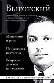 Мышление и речь. Психология искусства. Вопросы детской психологии