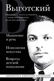 Мышление и речь. Психология искусства. Вопросы детской психологии