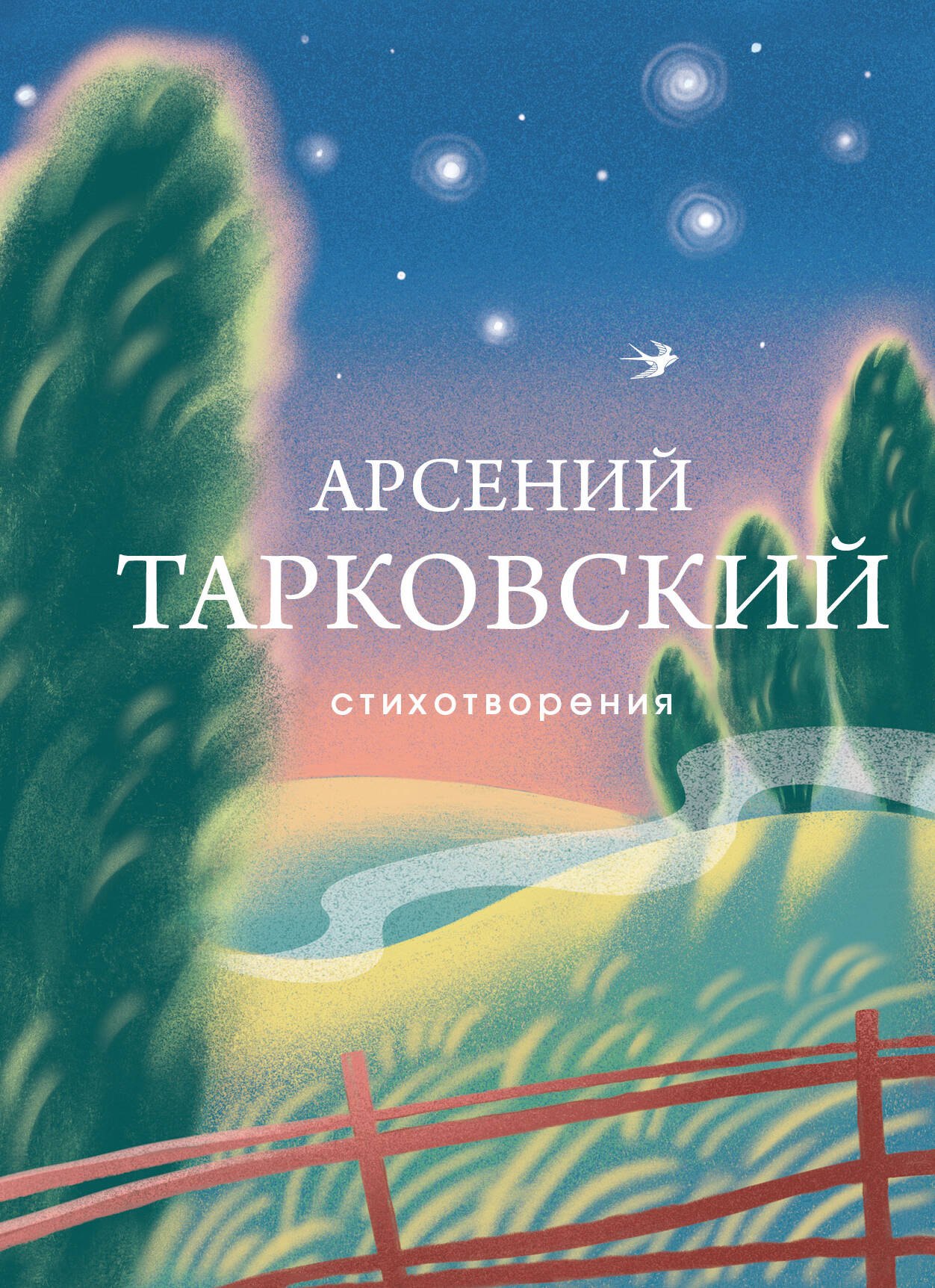 

Стихотворения