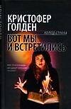 Вот мы и встретились