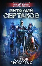 Свиток проклятых