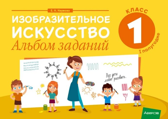 

Изобразительное искусство. 1 класс. Альбом заданий ( I полугодие )