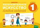 Изобразительное искусство. 1 класс. Альбом заданий ( I полугодие )