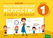Изобразительное искусство. 1 класс. Альбом заданий ( I полугодие )