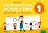 Изобразительное искусство. 1 класс. Альбом заданий ( I полугодие ) - 0