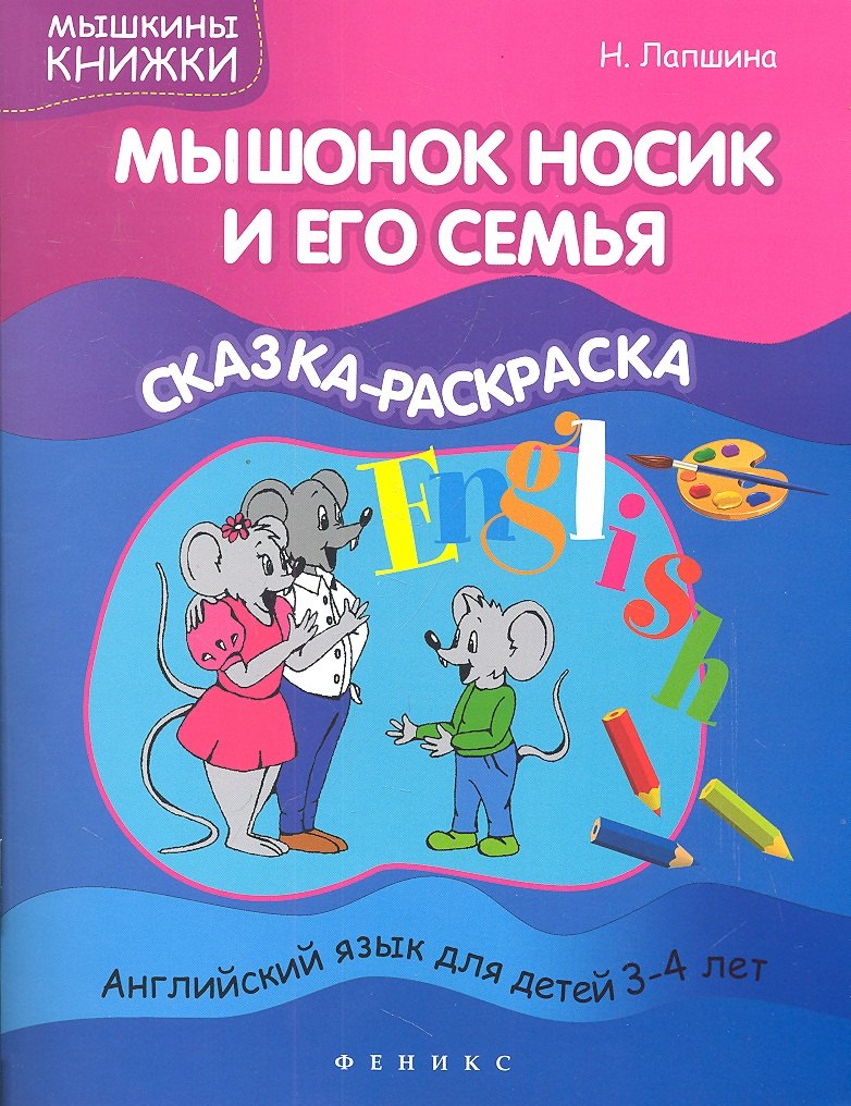 

Мышонок Носик и его семья:сказка-раскраска