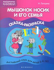 Мышонок Носик и его семья:сказка-раскраска