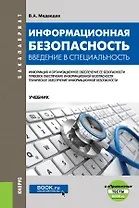 Информационная безопасность. Введение в специальность. Учебник
