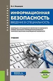 Информационная безопасность. Введение в специальность. Учебник