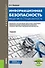 Информационная безопасность. Введение в специальность. Учебник - 0