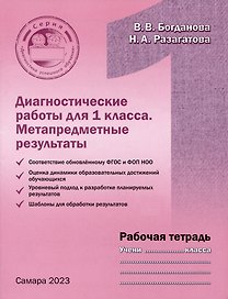 Диагностические работы для 1 класса. Метапредметные результаты. Рабочая тетрадь