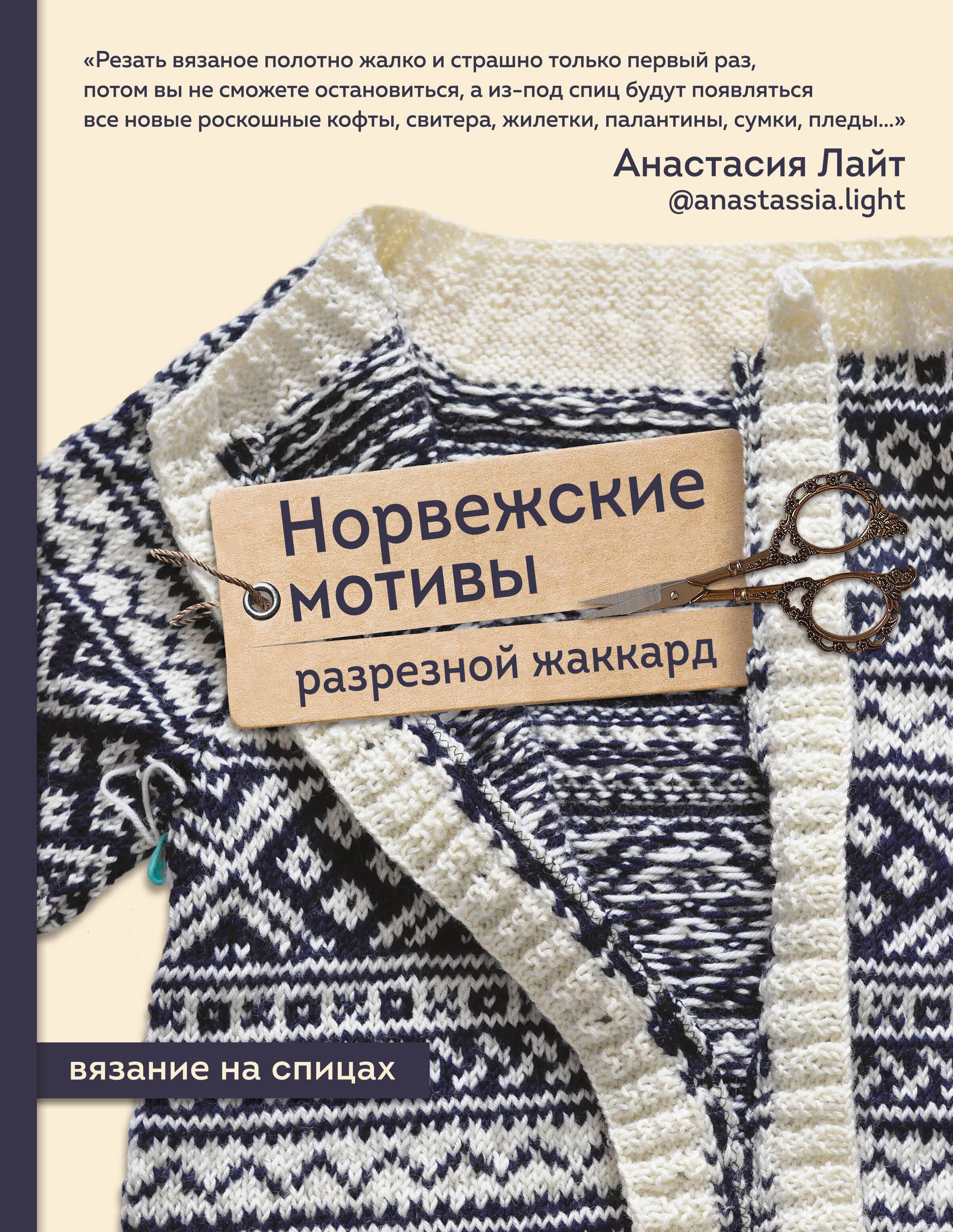 

Норвежские мотивы. Разрезной жаккард. Вязание на спицах