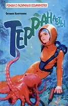 Терранавты. Роман о разумных осьминогах