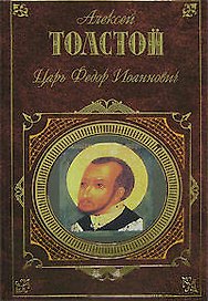 Царь Федор Иоаннович