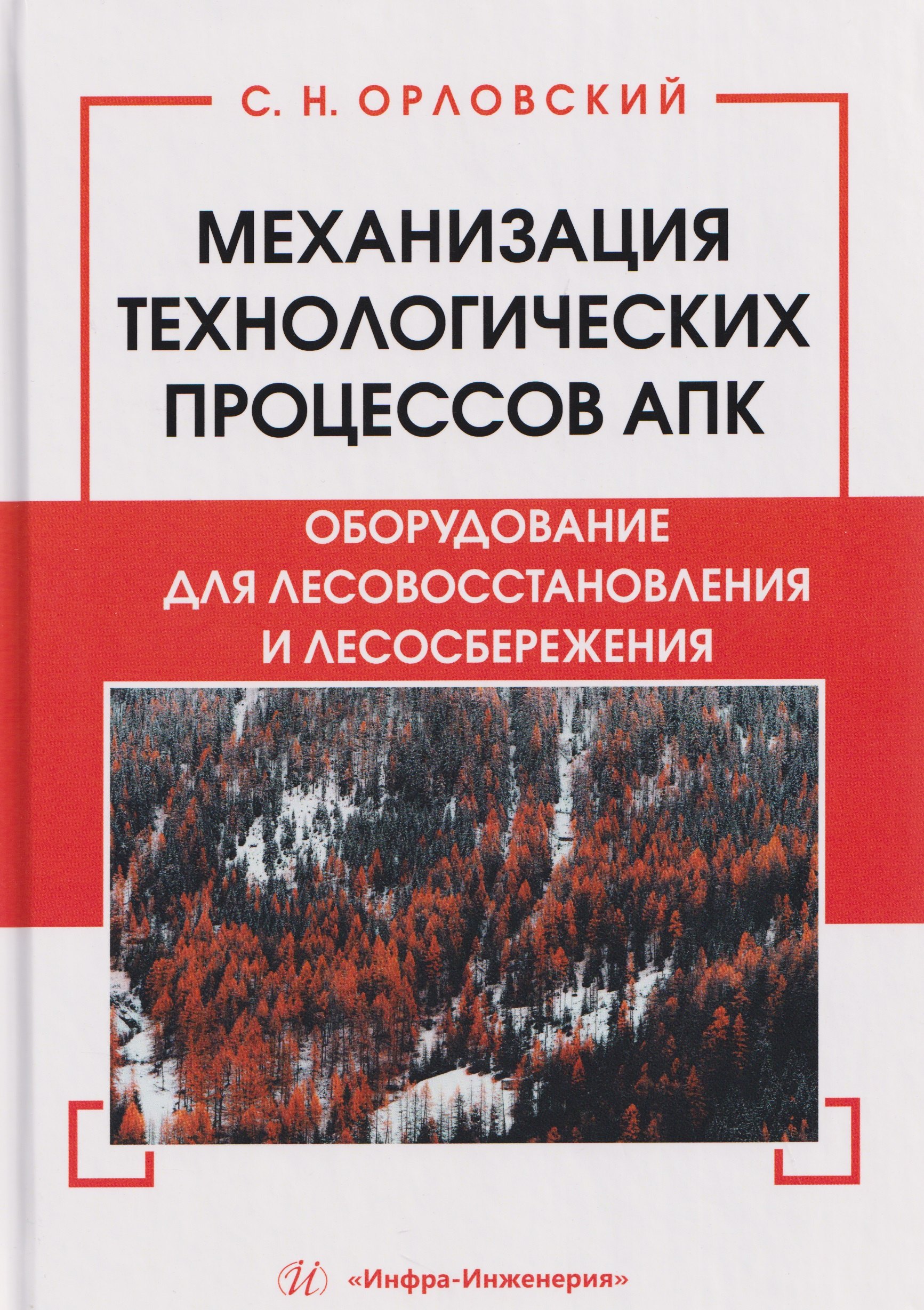 Механизация технологических процессов АПК. Оборудование для лесовосстановления и лесосбережения