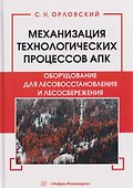 Механизация технологических процессов АПК. Оборудование для лесовосстановления и лесосбережения - 0