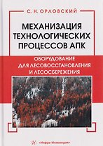 Механизация технологических процессов АПК. Оборудование для лесовосстановления и лесосбережения