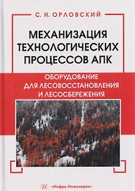 Механизация технологических процессов АПК. Оборудование для лесовосстановления и лесосбережения