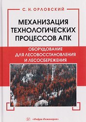 Механизация технологических процессов АПК. Оборудование для лесовосстановления и лесосбережения