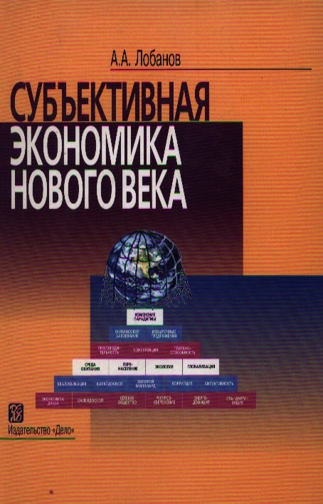 

Субъективная экономика нового века: Курс лекций