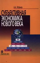 Субъективная экономика нового века: Курс лекций