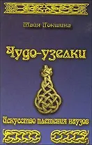 Чудо-узелки. Искусство плетения наузов.