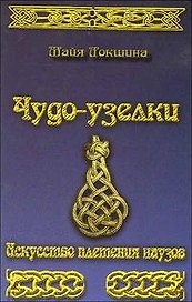 Чудо-узелки. Искусство плетения наузов.