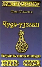 Чудо-узелки. Искусство плетения наузов.