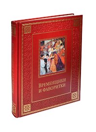 Временщики и фаворитки. XVI-XVIII вв. (кожа)