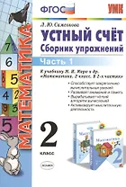 Математика. Устный счёт. 2 класс. В 2-х частях. Часть 1. К учебнику М.И. Моро и др. "Математика. В 2-х частях. Часть 1"
