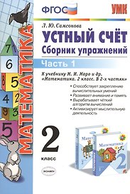 Математика. Устный счёт. 2 класс. В 2-х частях. Часть 1. К учебнику М.И. Моро и др. "Математика. В 2-х частях. Часть 1"