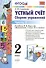 Математика. Устный счёт. 2 класс. В 2-х частях. Часть 1. К учебнику М.И. Моро и др. "Математика. В 2-х частях. Часть 1" - 0