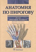 Анатомия по Пирогову. Атлас анатомии человека. В 3-х томах. Том 1. Верхняя конечность. Нижняя конечность - 0