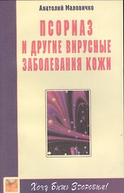 Псориаз и вирусные заболевания кожи