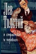 О страстях и пороках