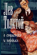 О страстях и пороках
