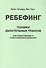 Ребефинг Техники дыхательных трансов для психотерапии и самосовершенствования (мягк). Леонард Дж. (Волошин) - 2