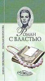 Роман с властью